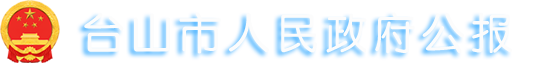 臺(tái)山市人民政府公報(bào)