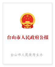 臺(tái)山市人民政府公報(bào)