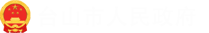 臺(tái)山市人民政府